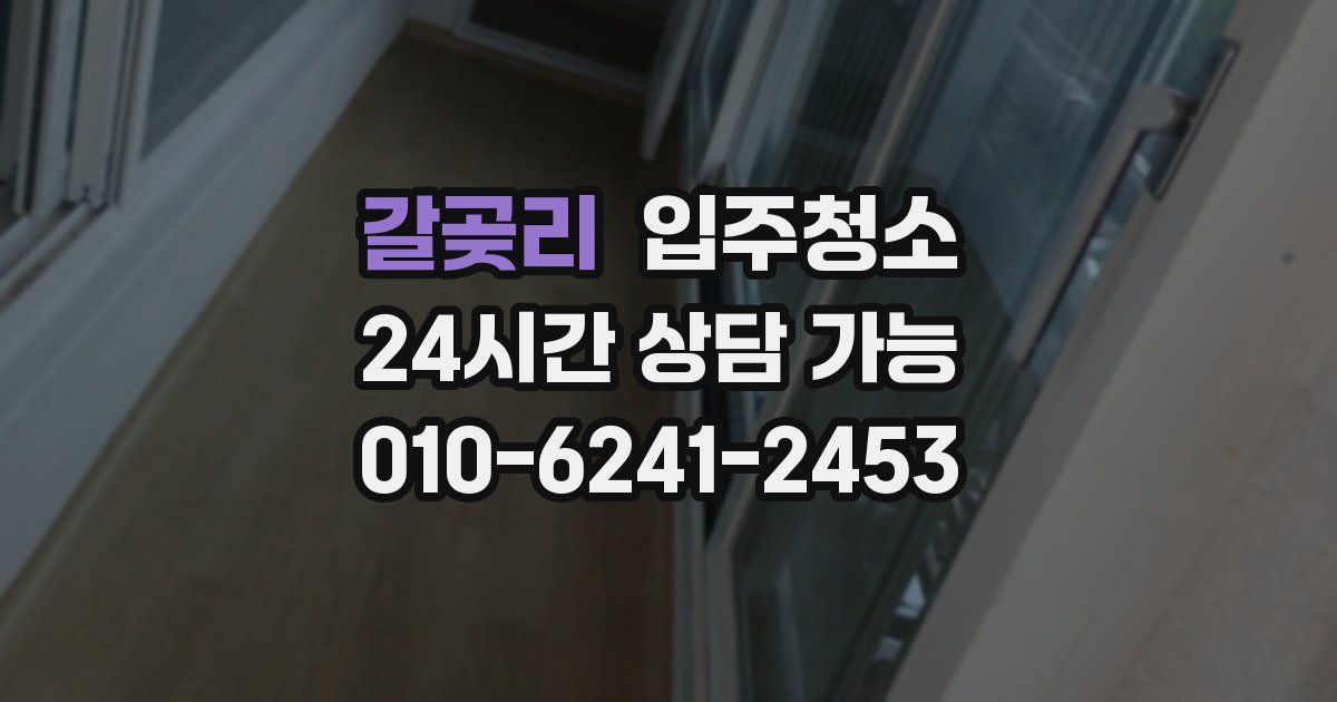 갈곶리 입주청소