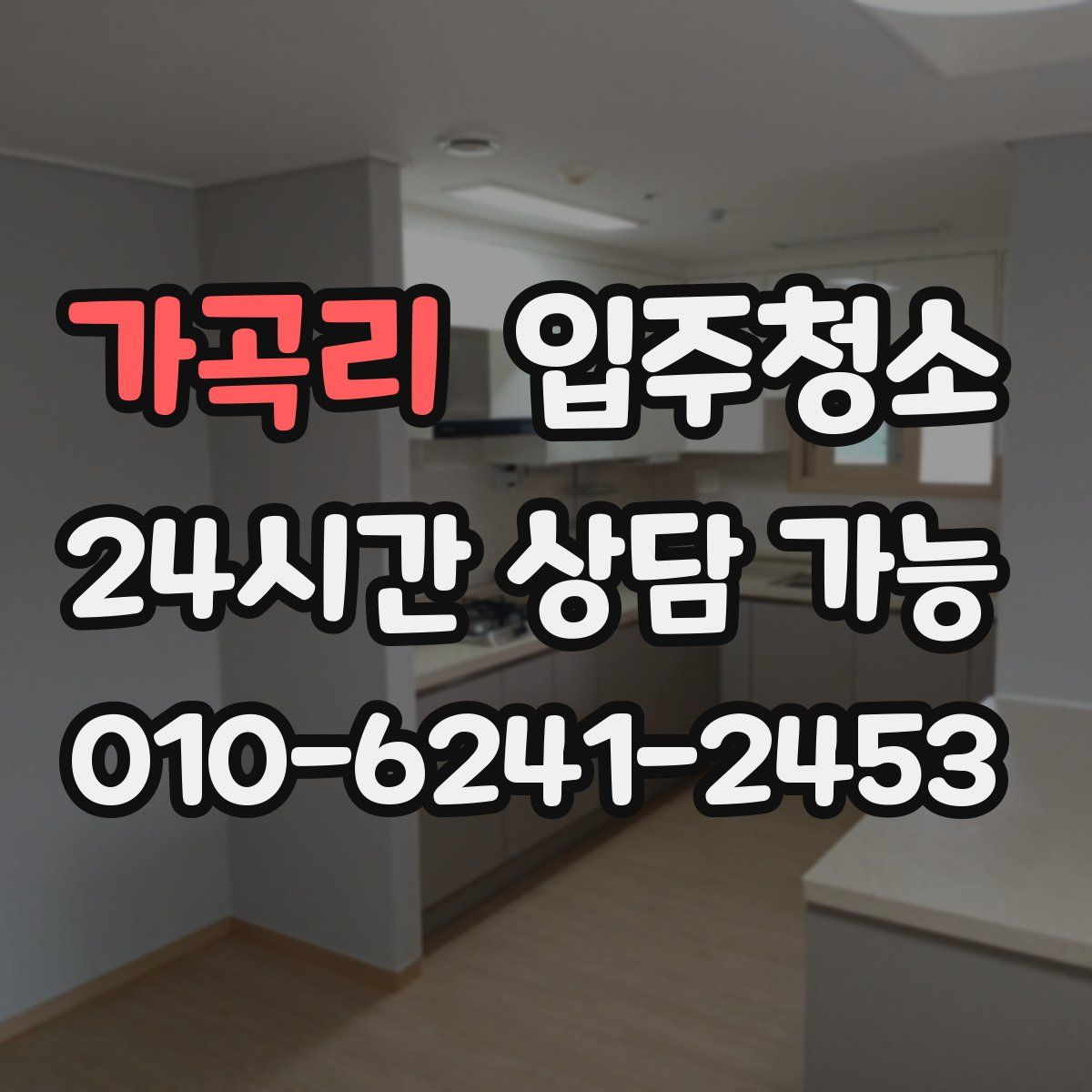 가곡리 원룸청소