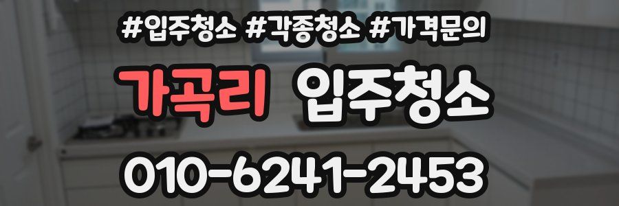 가곡리 이사청소