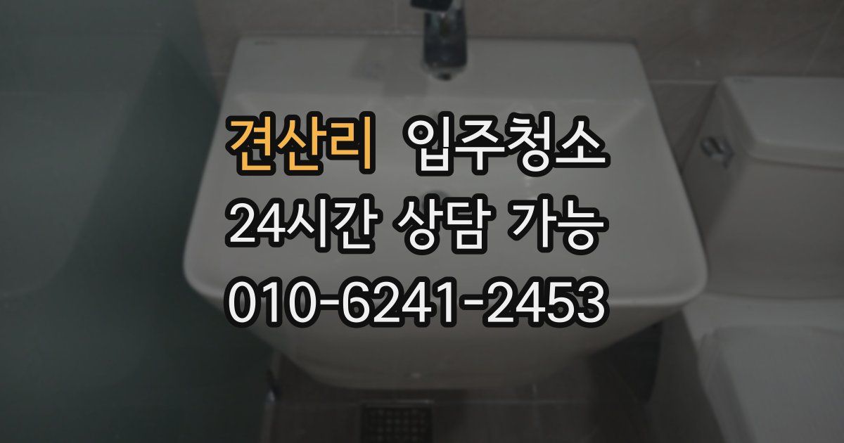 견산리 입주청소