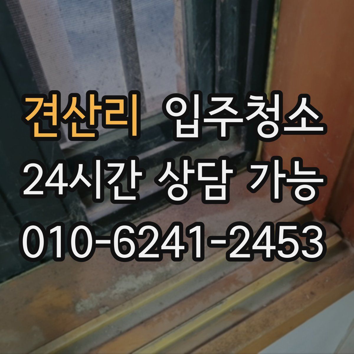 견산리 원룸청소