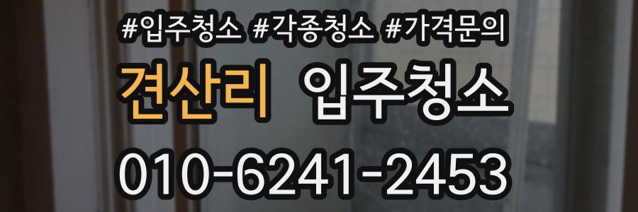 견산리 이사청소