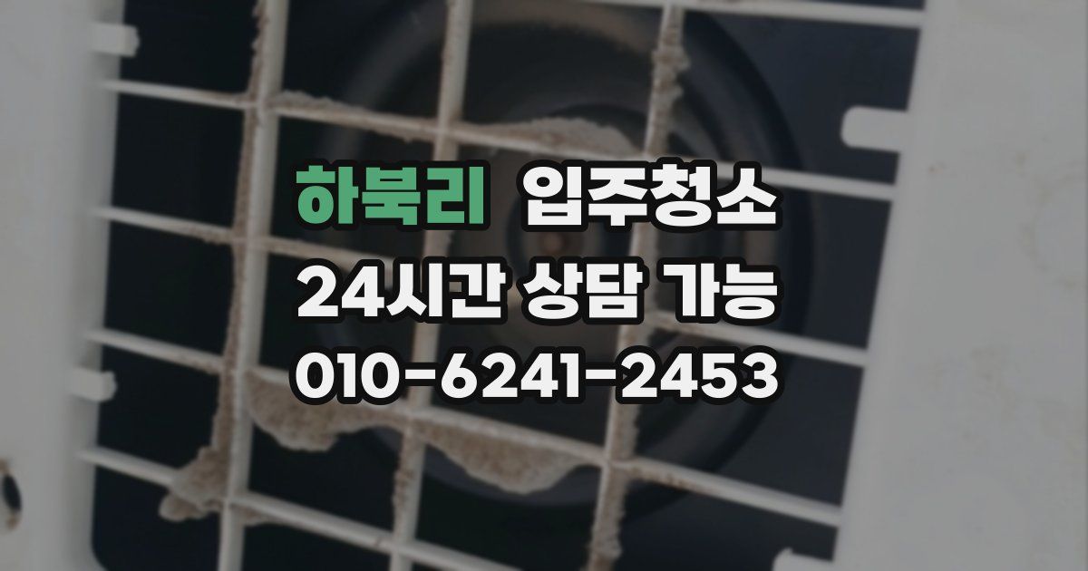 하북리 입주청소
