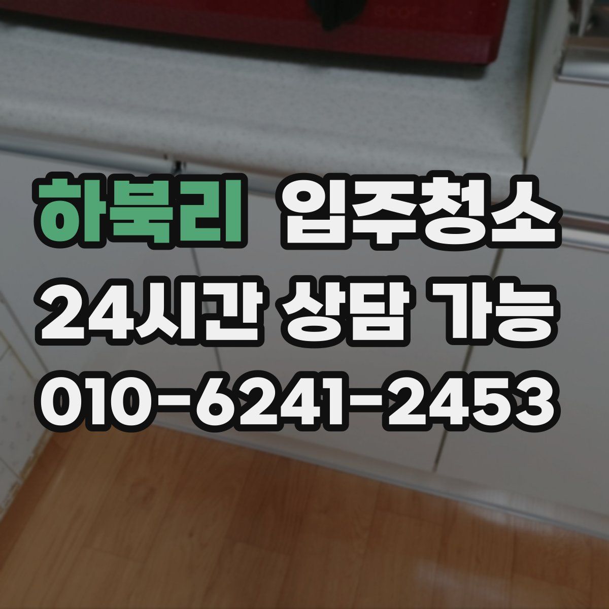 하북리 원룸청소