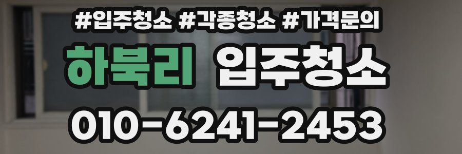 하북리 이사청소