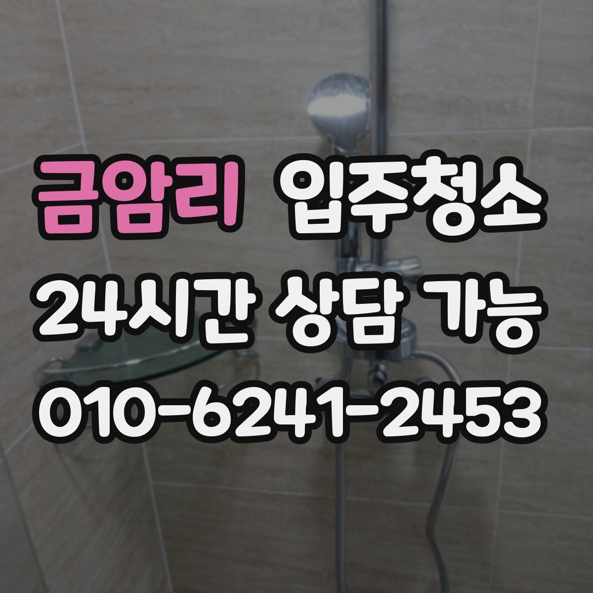 금암리 원룸청소