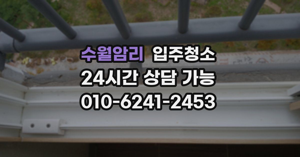 수월암리 입주청소