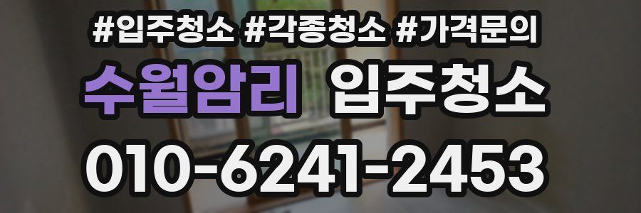 수월암리 이사청소