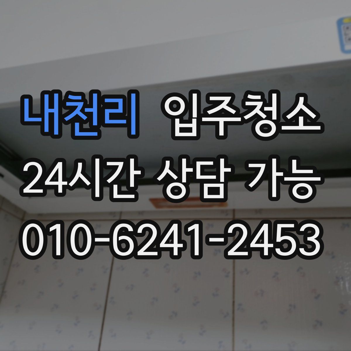 내천리 원룸청소