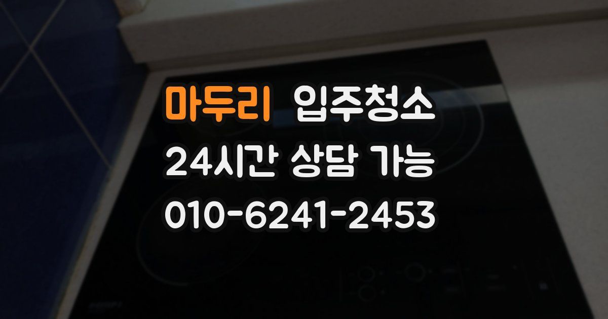 마두리 입주청소