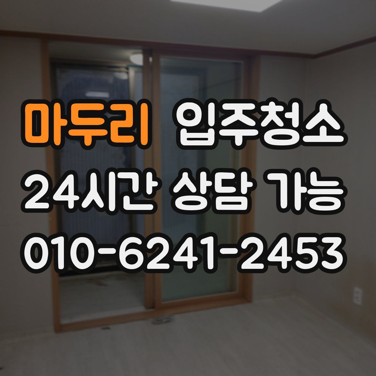 마두리 원룸청소