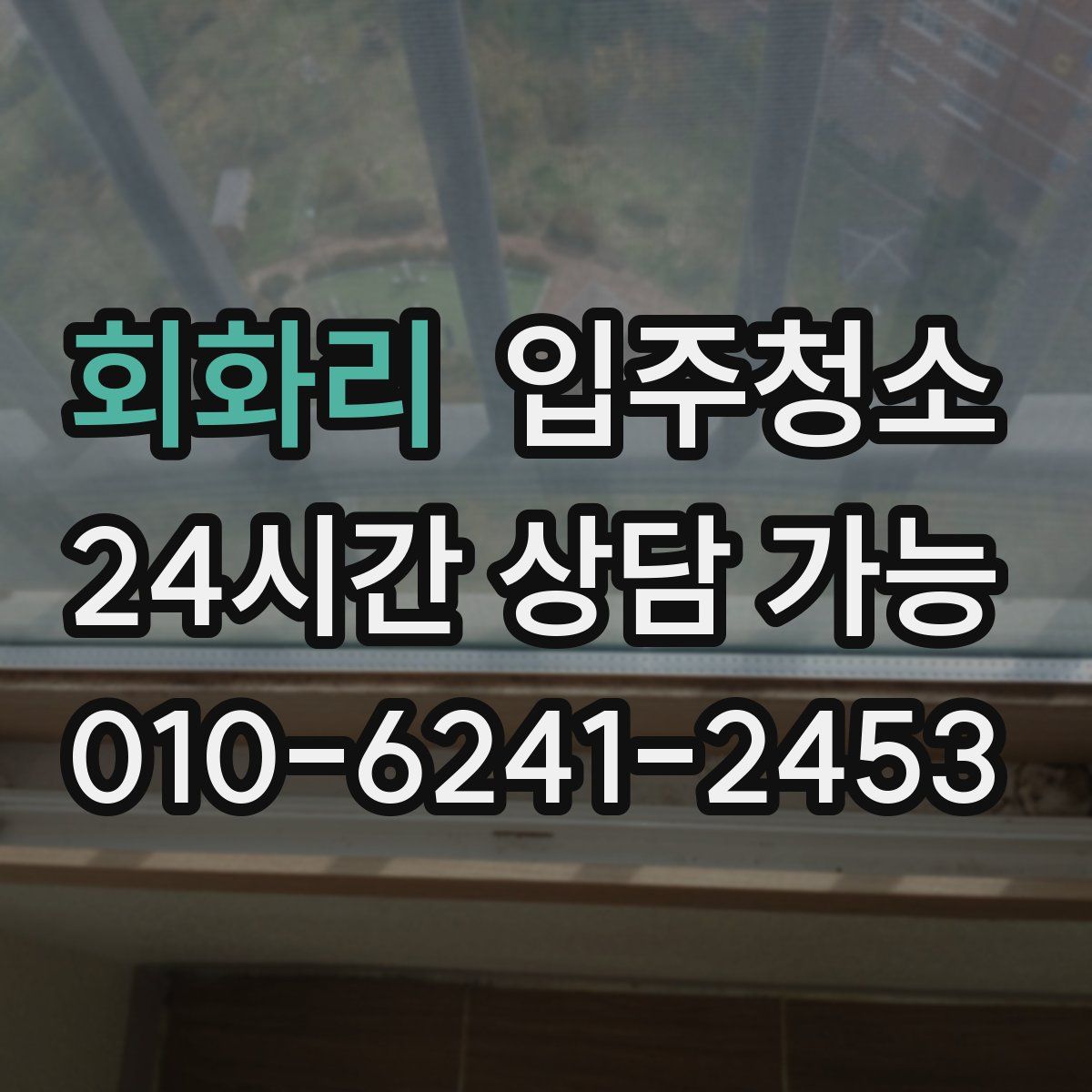 회화리 원룸청소