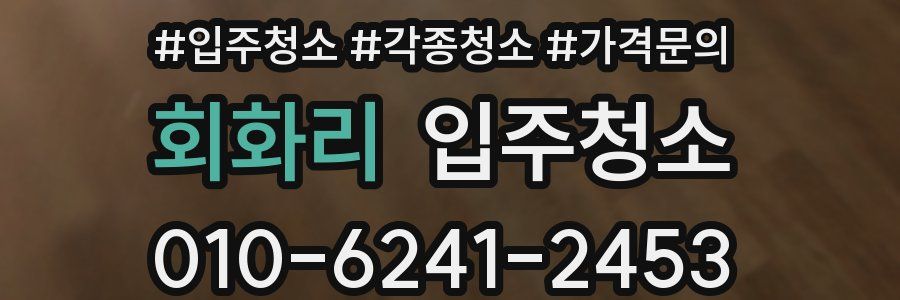 회화리 이사청소