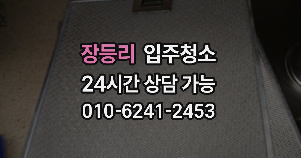 장등리 입주청소