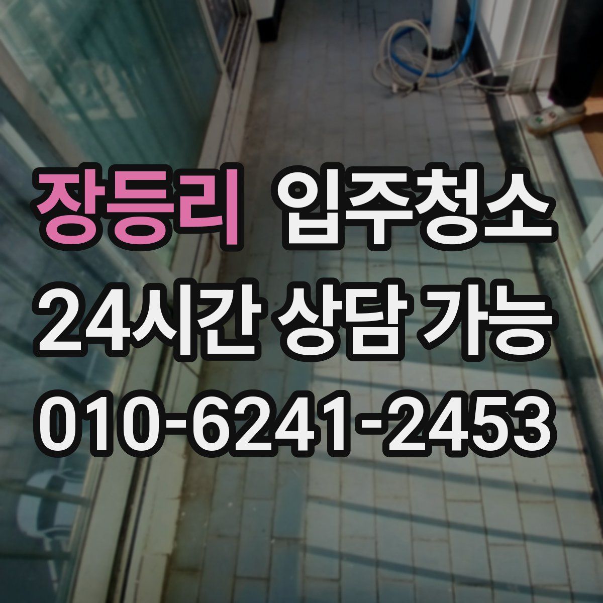 장등리 원룸청소