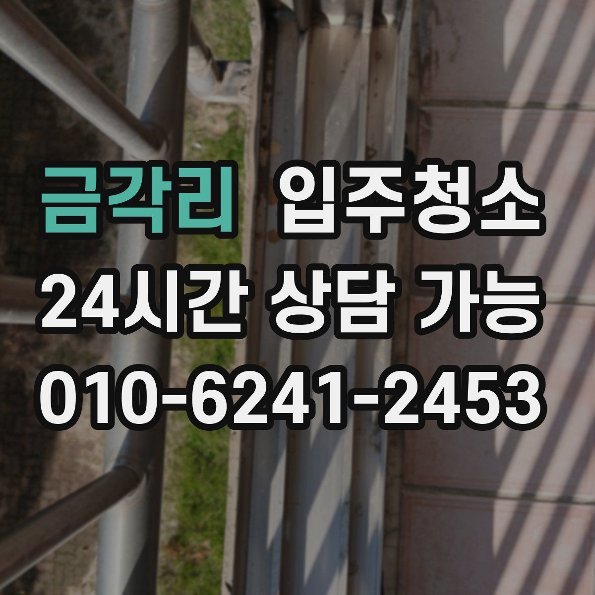 금각리 원룸청소