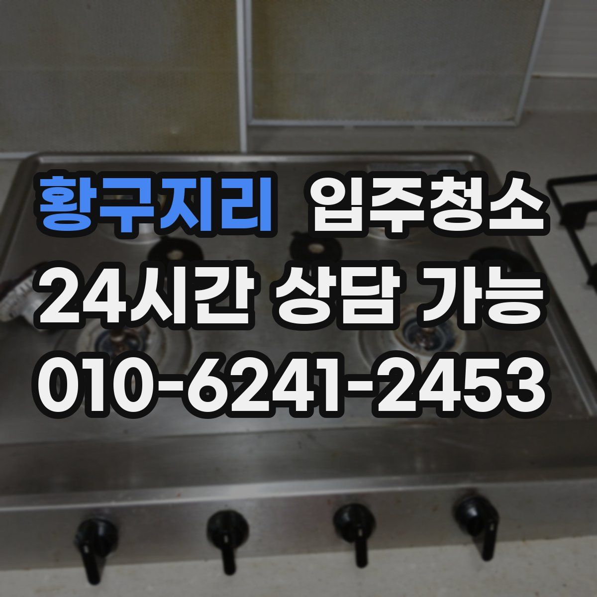 황구지리 원룸청소