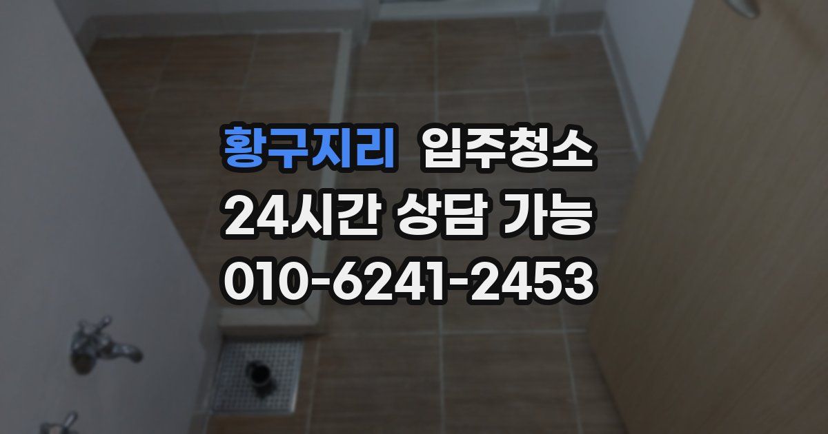 황구지리 입주청소