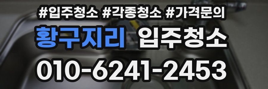 황구지리 이사청소