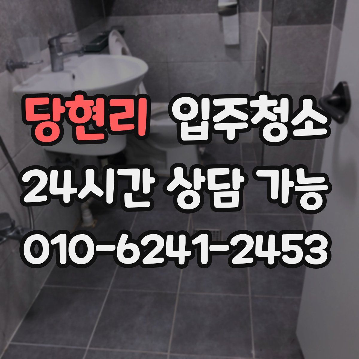 당현리 원룸청소