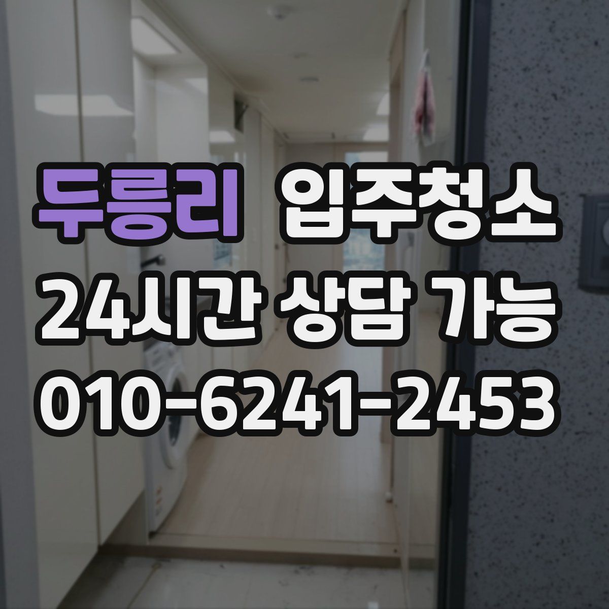 두릉리 원룸청소