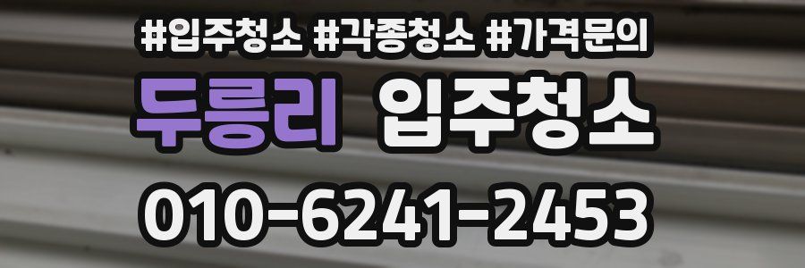 두릉리 이사청소