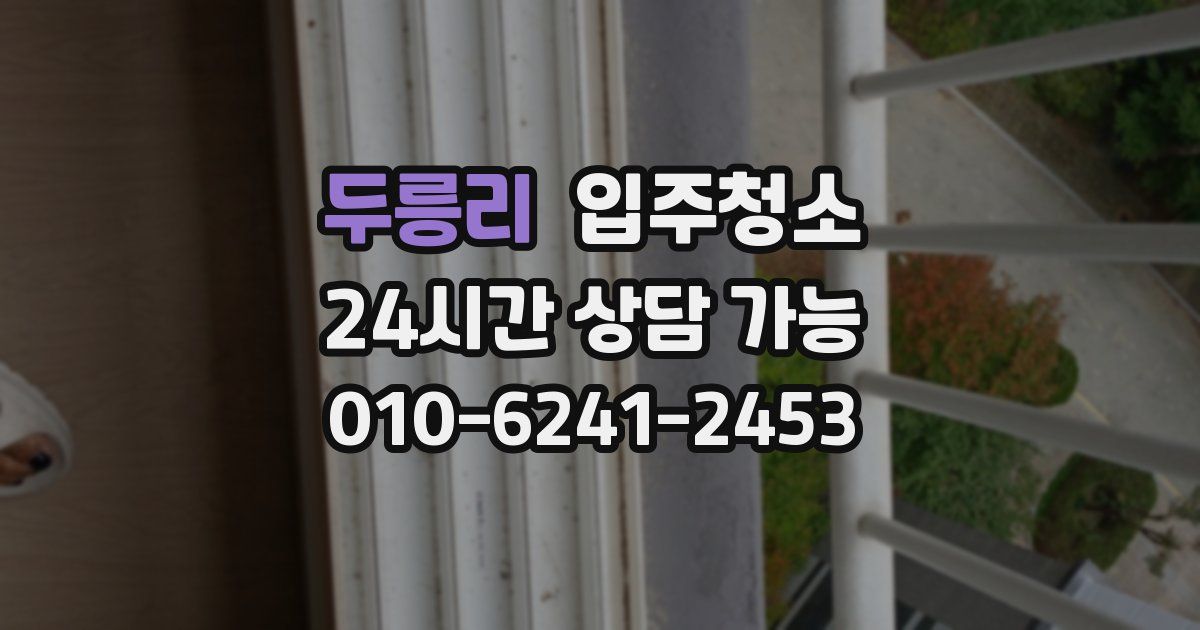 두릉리 입주청소