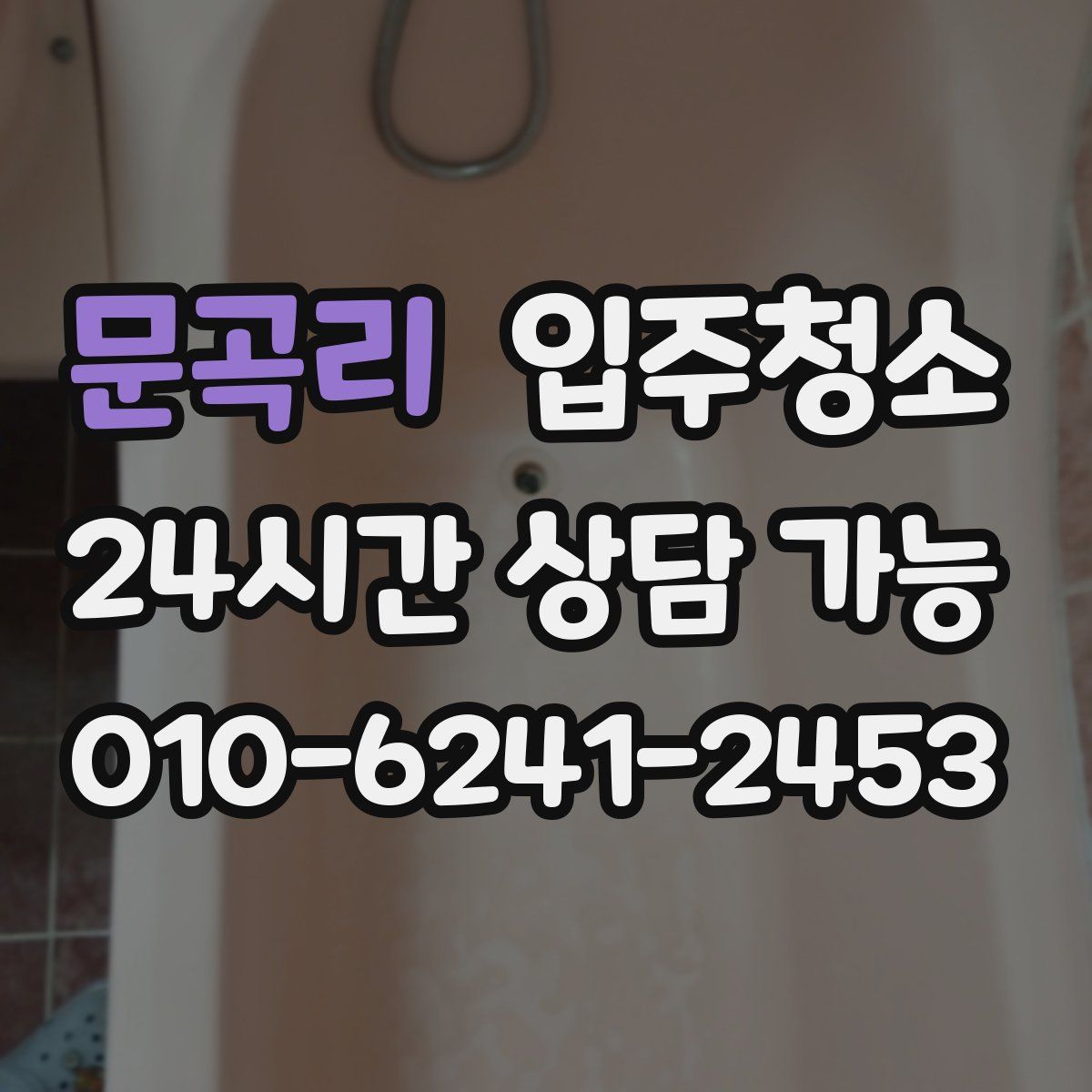 문곡리 원룸청소