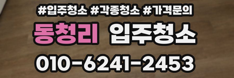 동청리 이사청소