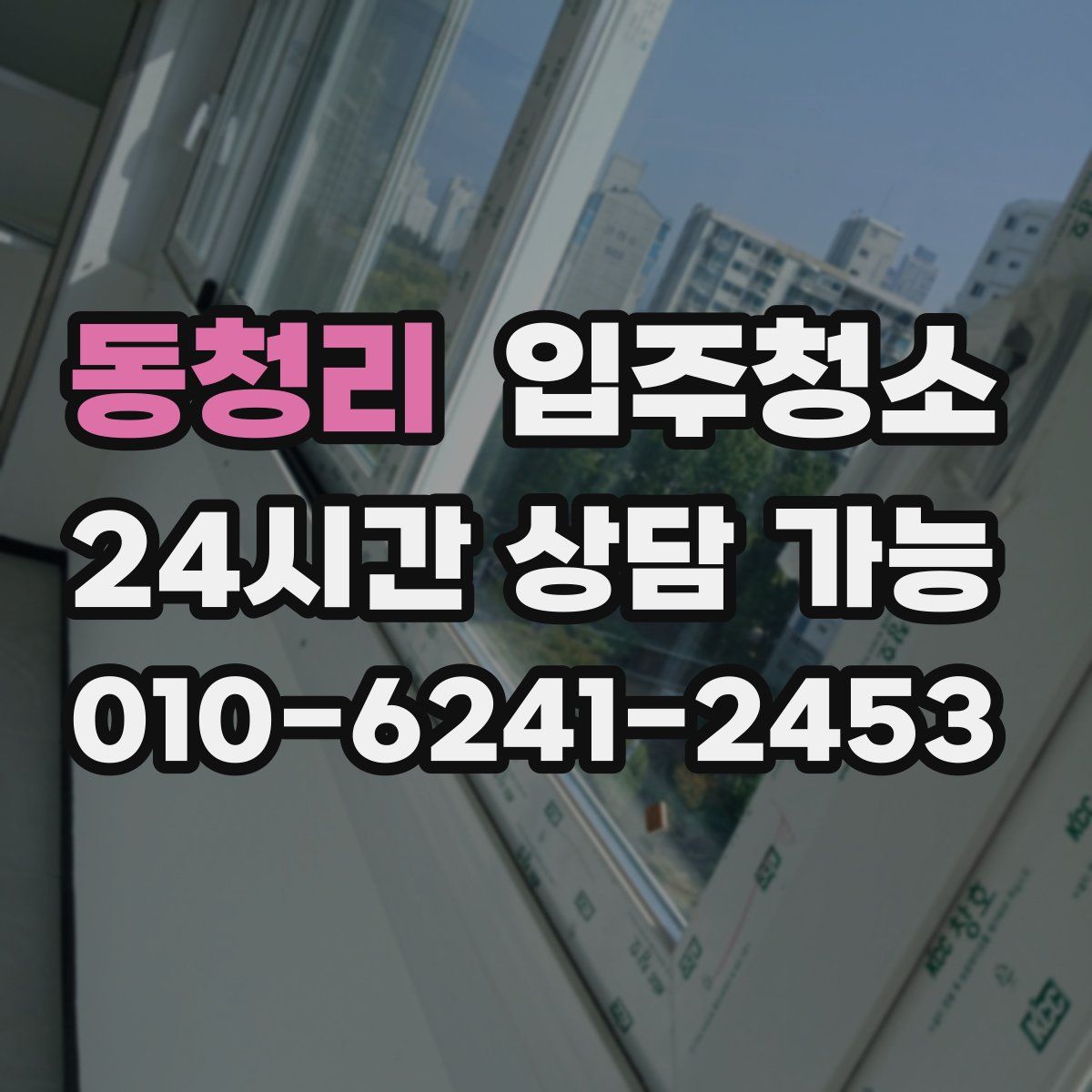 동청리 원룸청소