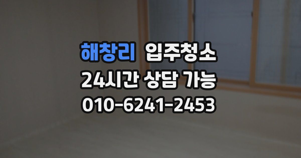 해창리 입주청소