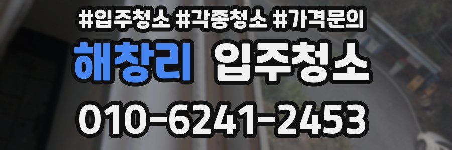 해창리 이사청소