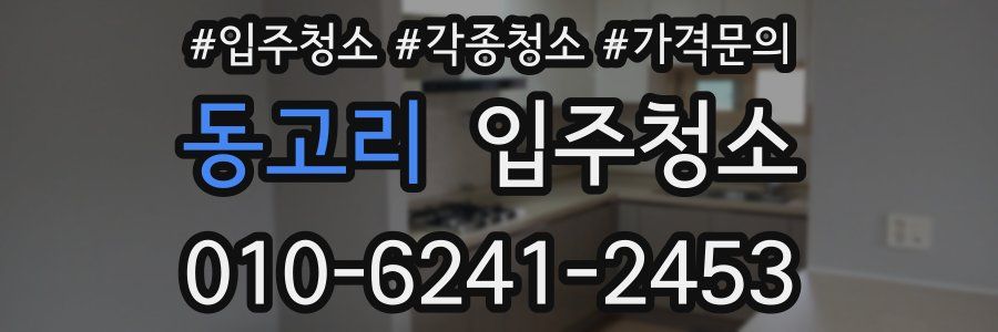 동고리 이사청소