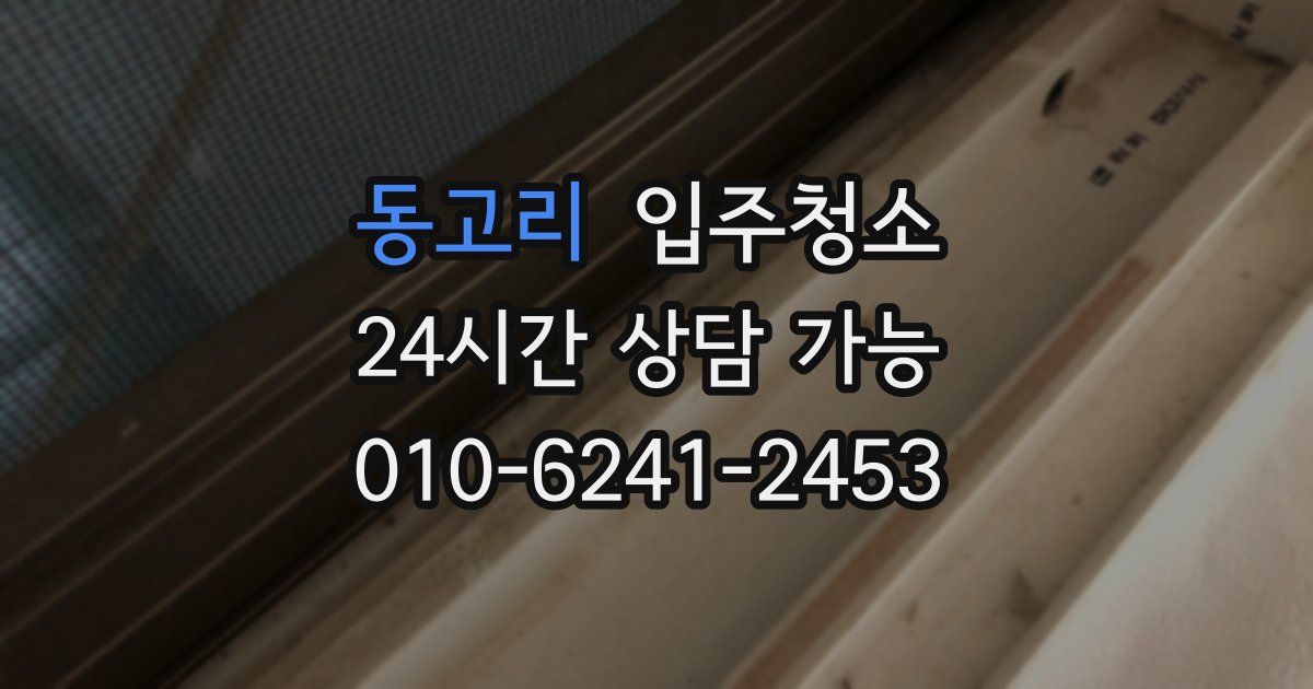 동고리 입주청소