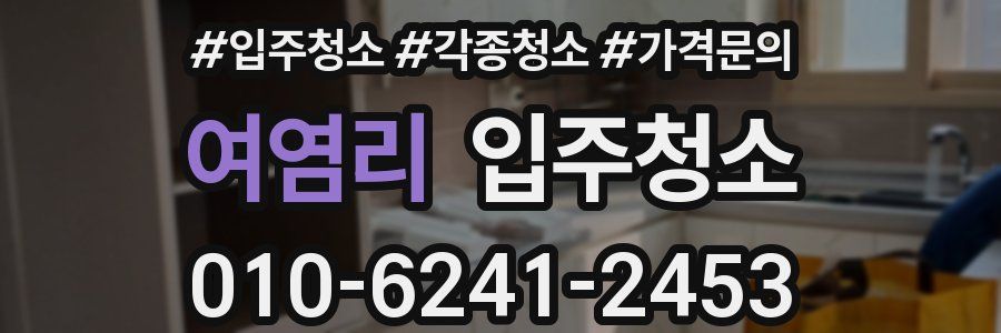 여염리 이사청소