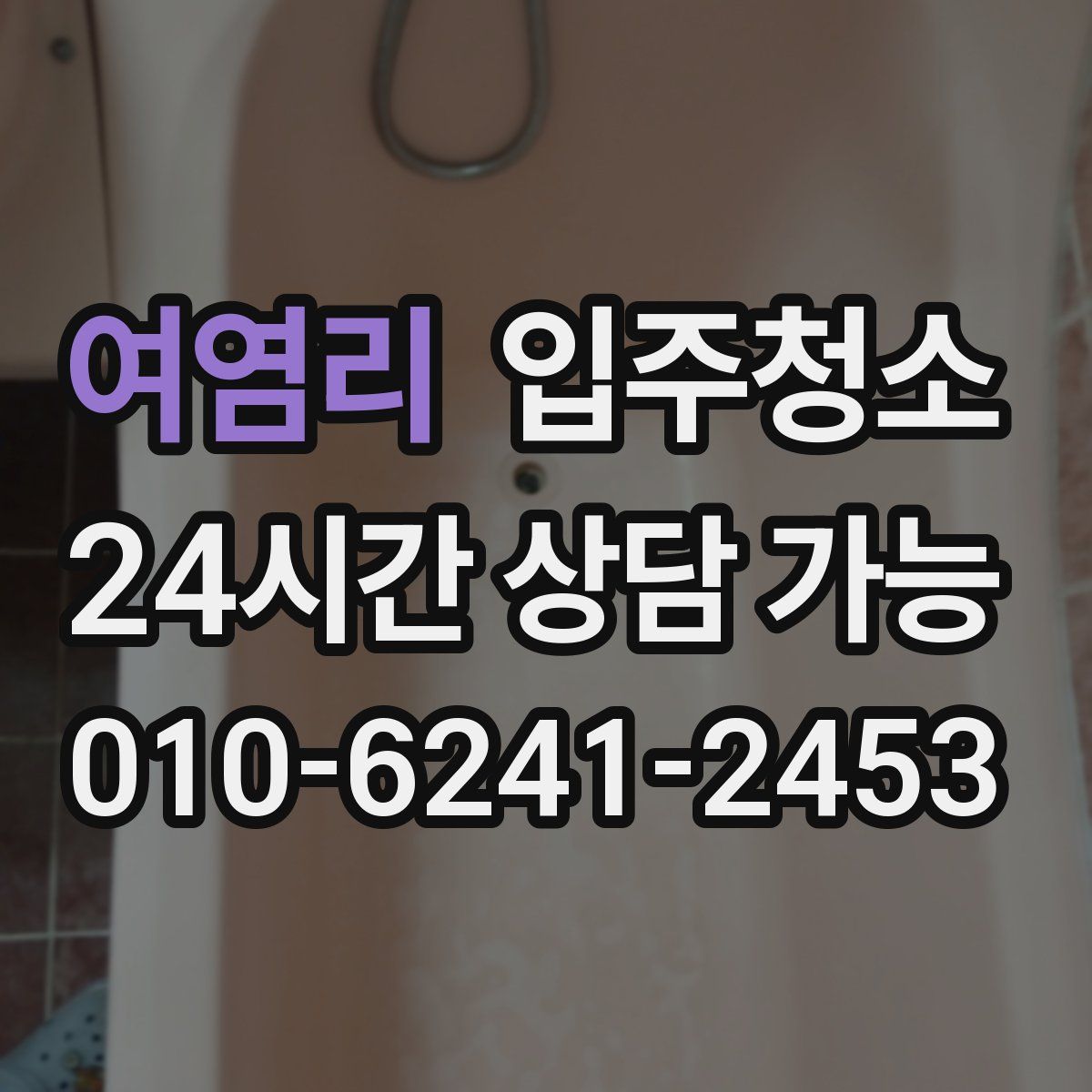 여염리 원룸청소