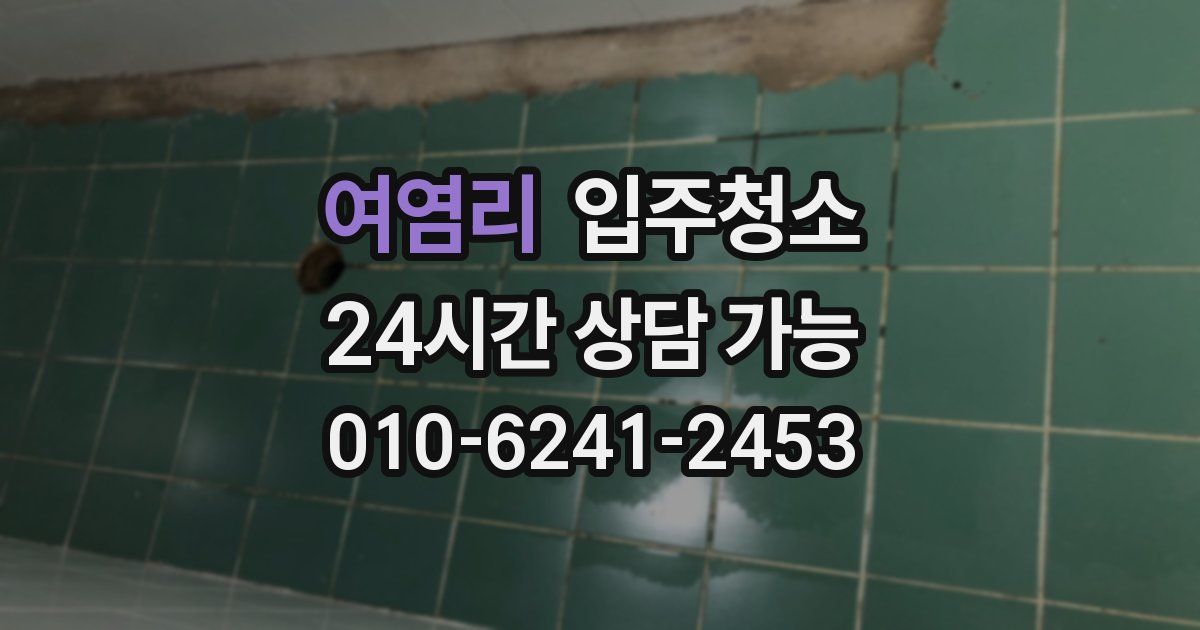 여염리 입주청소