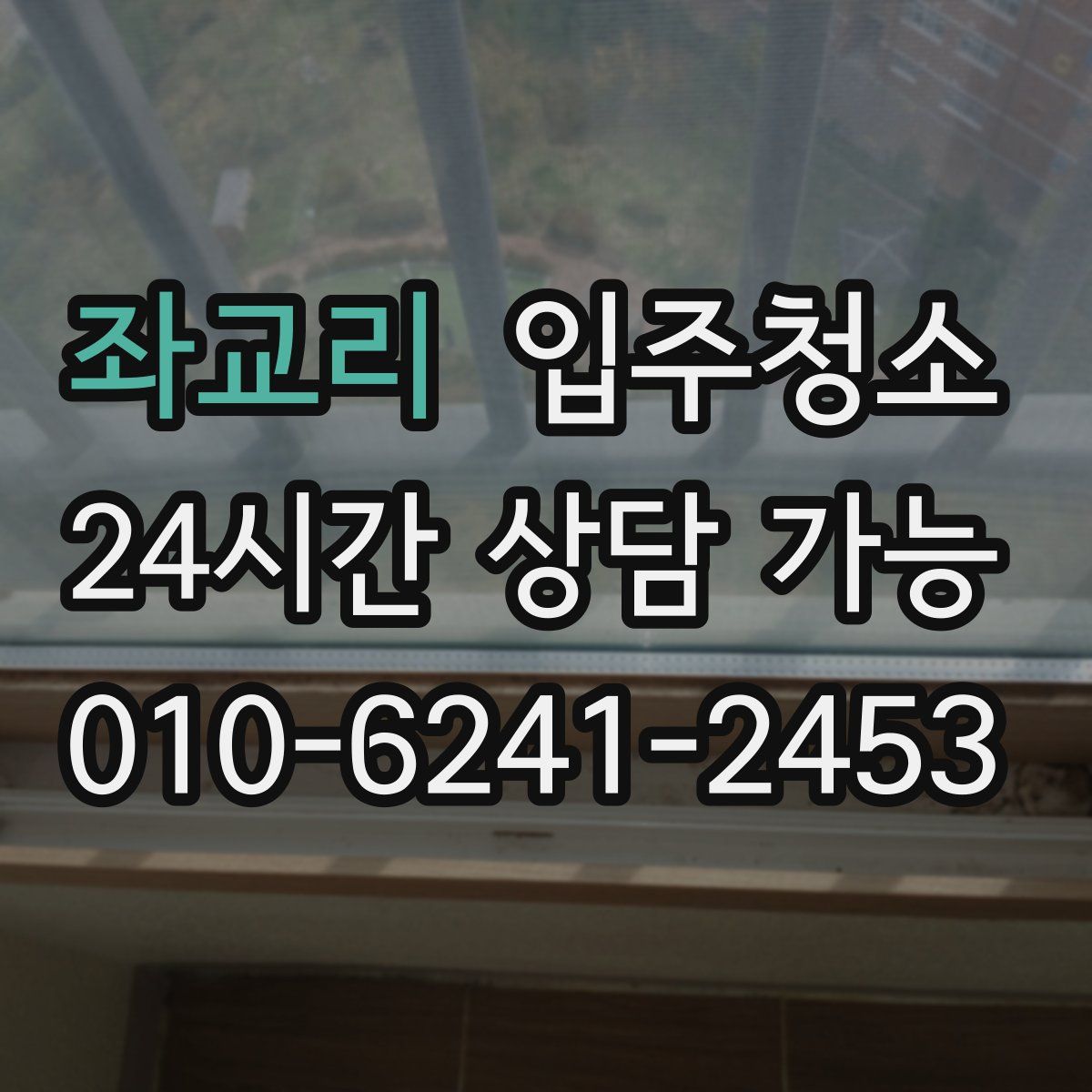 좌교리 원룸청소