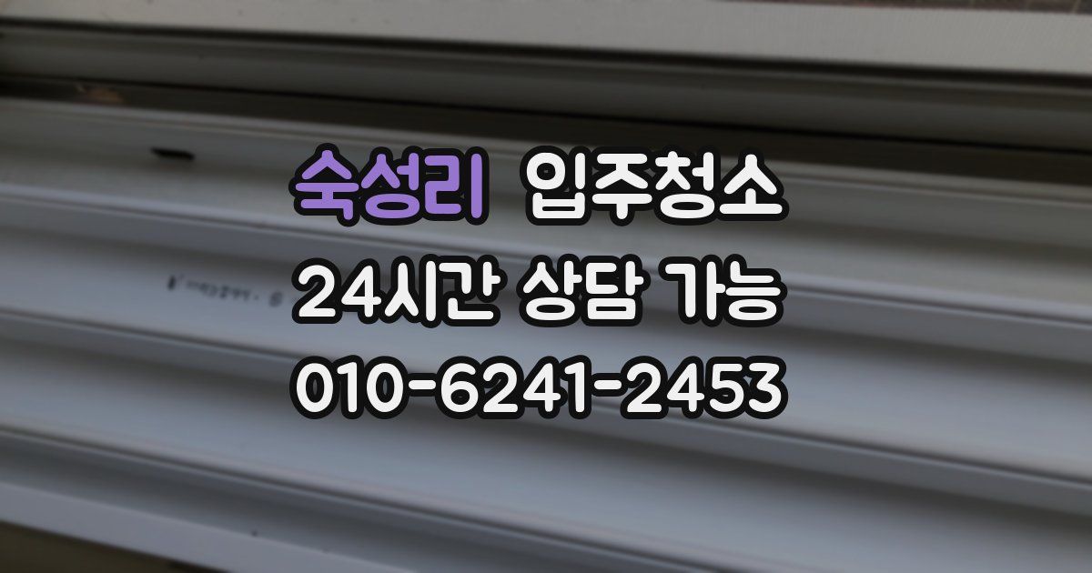 숙성리 입주청소