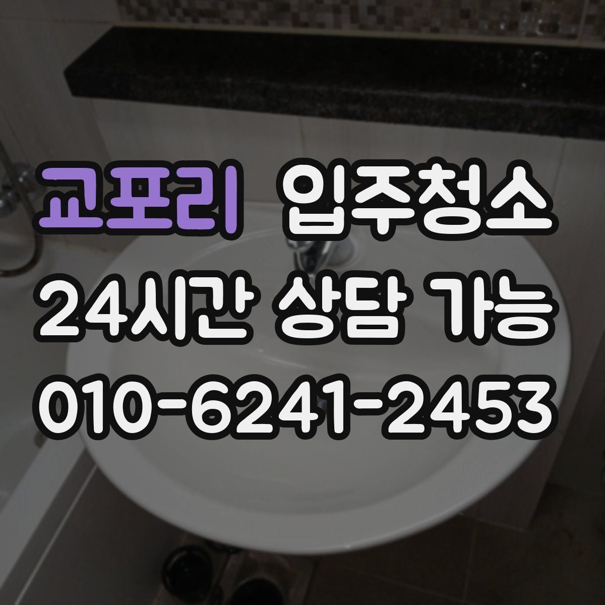 교포리 원룸청소