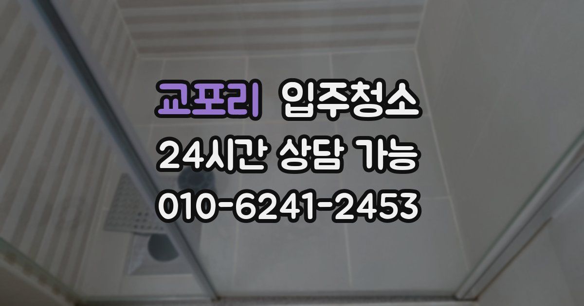 교포리 입주청소