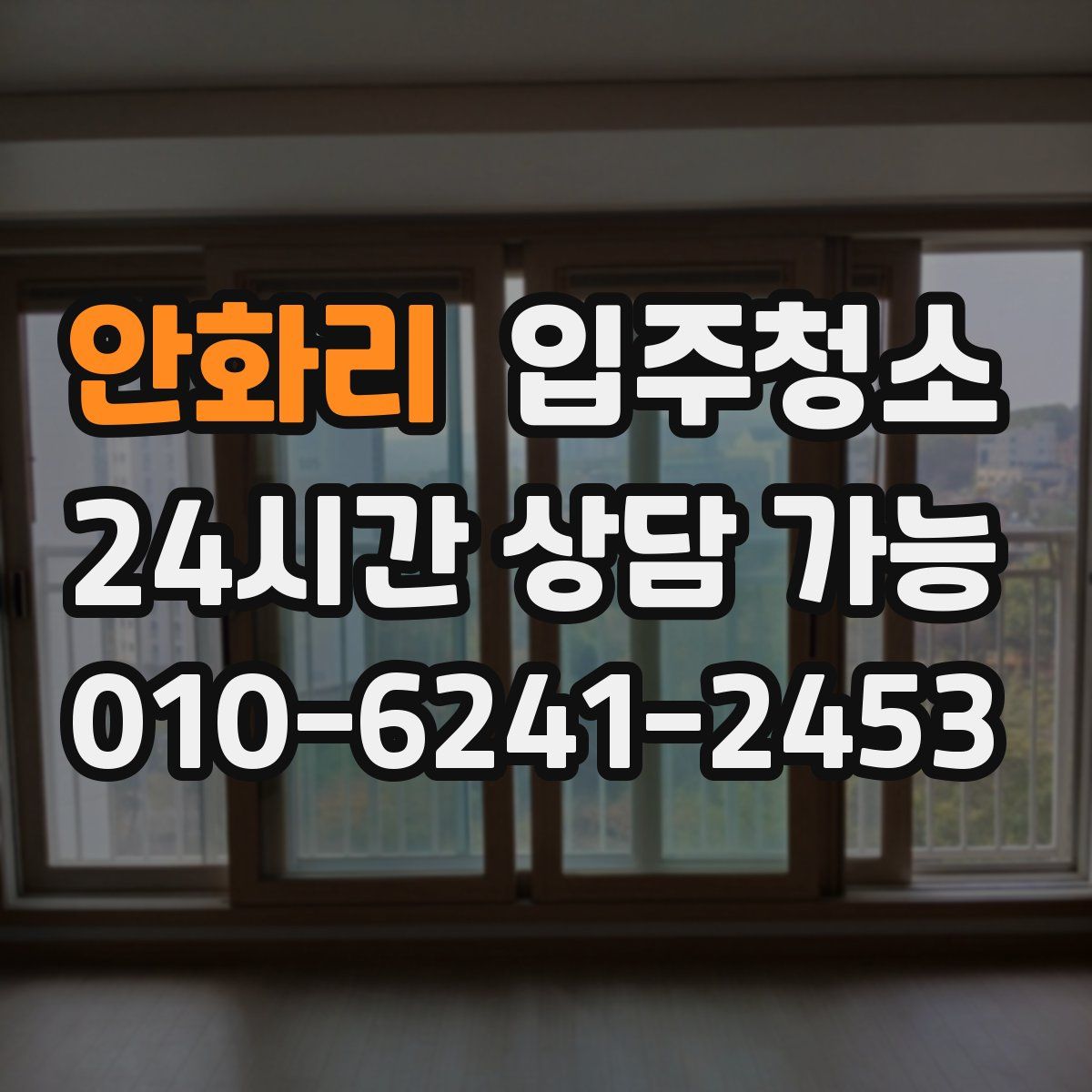 안화리 원룸청소