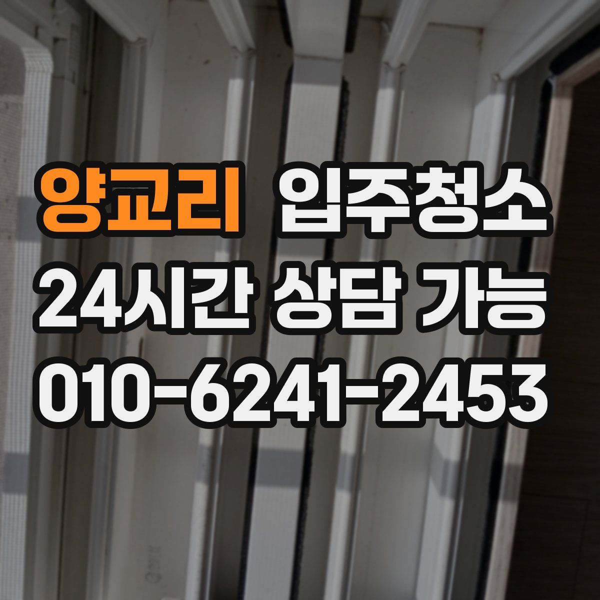 양교리 원룸청소