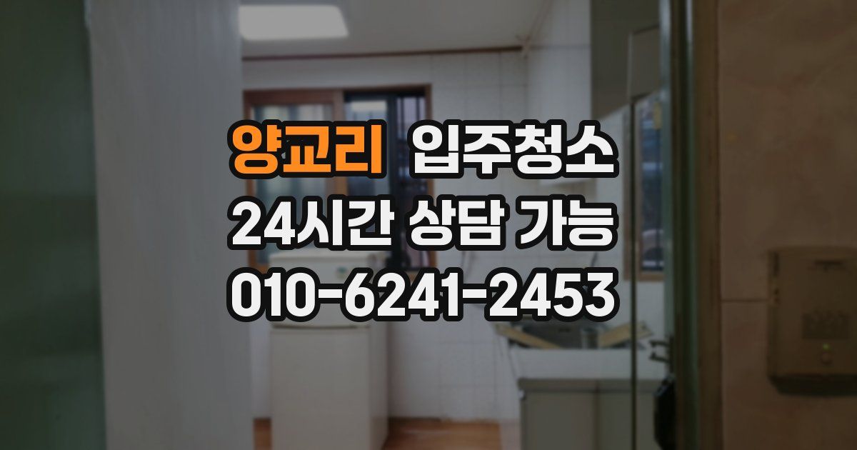 양교리 입주청소