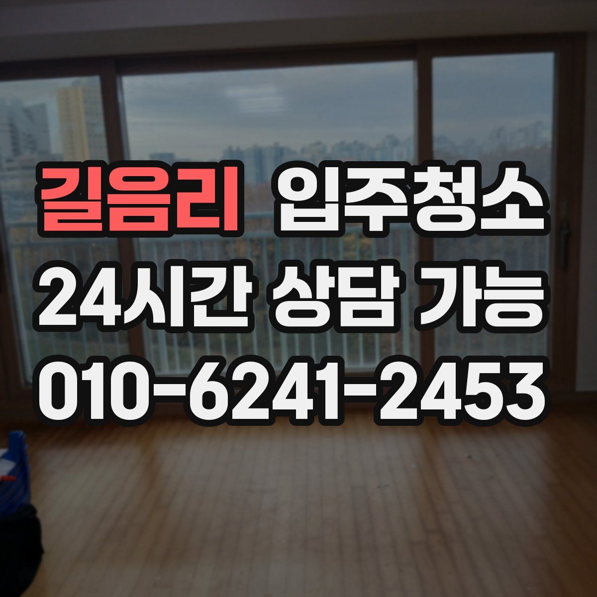 길음리 원룸청소