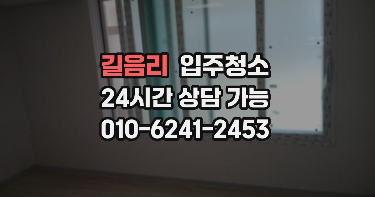 길음리 입주청소