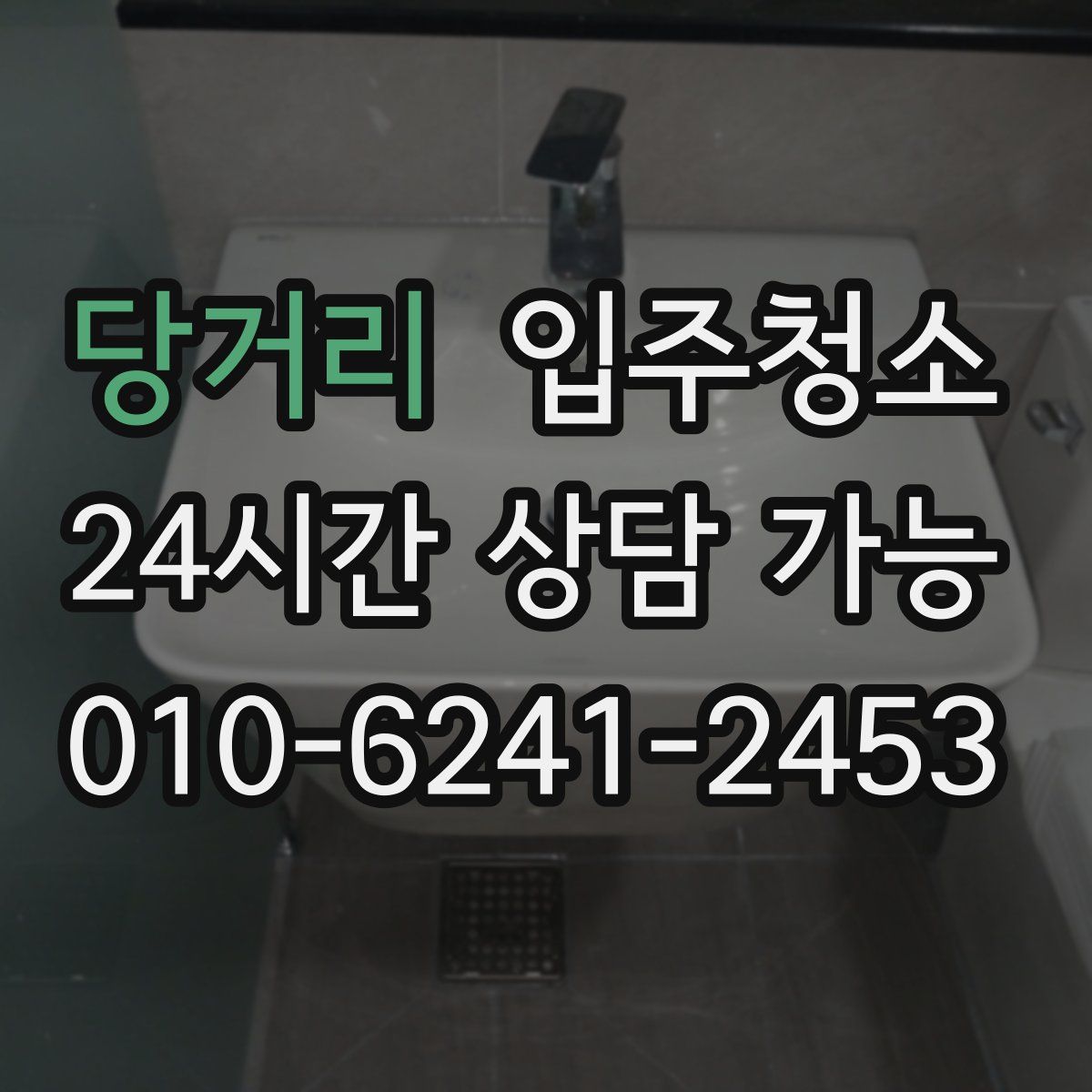 당거리 원룸청소