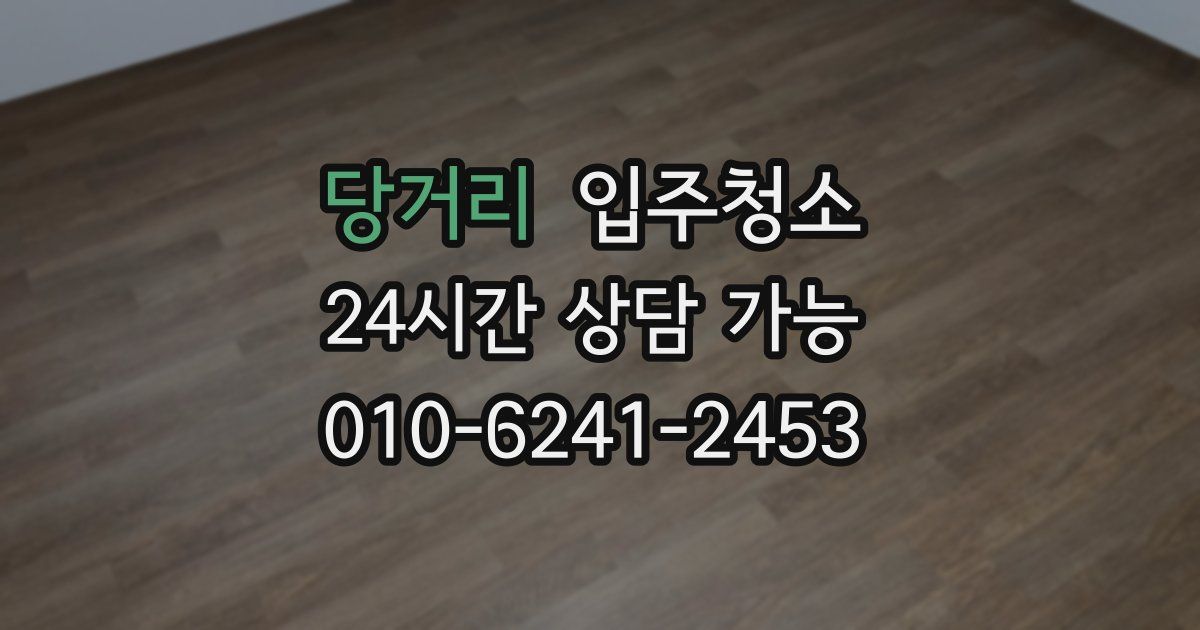 당거리 입주청소