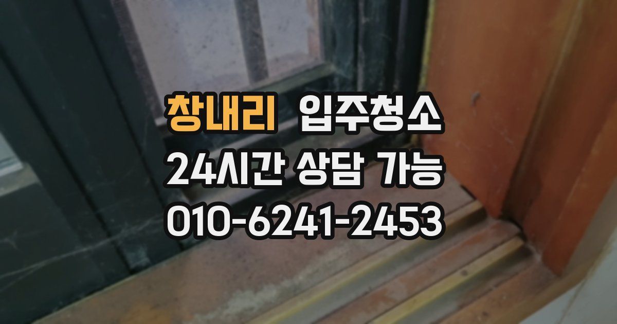 창내리 입주청소