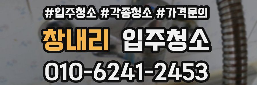 창내리 이사청소